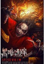 黑暗迷蹤線上看