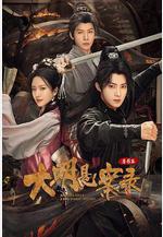 大明懸案錄之鑑影篇線上看