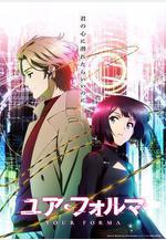 記憶縫線 ユア・フォルマ線上看