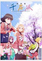 歌聲是千層派 うたごえはミルフィーユ線上看