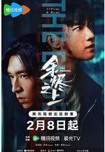 餘燼之上線上看