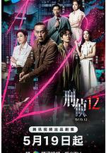 刑偵12線上看