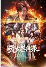 荒古恩仇錄·破風篇線上看