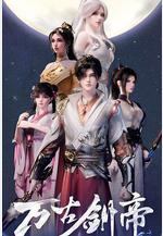 萬古劍帝線上看