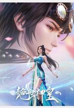 絕世神皇線上看