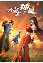 天命大神皇線上看