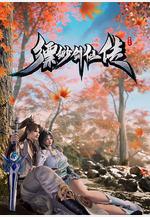 縹緲劍仙傳線上看