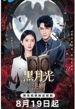 黑月光法則線上看