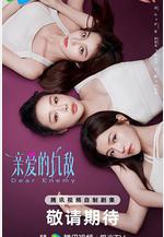 親愛的仇敵線上看