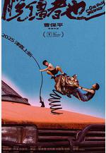 脫繮者也線上看