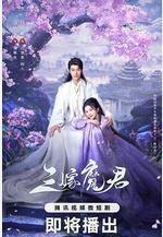 三嫁魔君線上看
