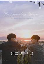 不知名的季節 이름 모를 계절線上看