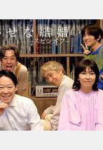 幸福的婚姻-衍生篇- しあわせな結婚-スピンオフ-線上看