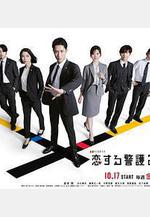 戀愛保鏢24小時 第二季 戀する警護24時2線上看