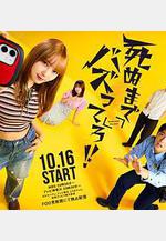 爆紅到死吧！！ 死ぬまでバズってろ‼︎線上看