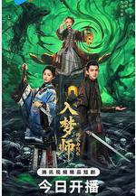 入夢師之拂衣與阿七線上看