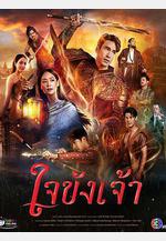 鎖愛於心 ใจขังเจ้า線上看