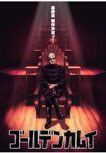 黃金神威 最終章 ゴールデンカムイ 最終章線上看