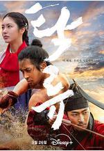 濁流之爭 탁류線上看