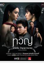 折影雙生 ทวิญ線上看