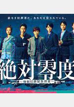 絕對零度 ～情報犯罪緊急搜查～ 絶対零度 ～情報犯罪緊急捜査～線上看