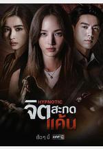 心蠱仇眠 จิตสะกดแค้น線上看