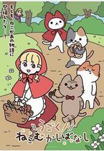 動起來！從前有隻貓 うごく！ねこむかしばなし線上看