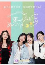 如果有祕密線上看