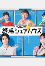 終活合租房 終活シェアハウス線上看