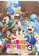 爲美好的世界獻上祝福！ 第三季 OVA この素晴らしい世界に祝福を！3ーBONUS STAGEー線上看
