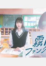 霧尾粉絲俱樂部 ドラマ 霧尾ファンクラブ線上看