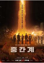 中間界 중간계線上看