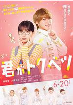 你是特別的 君がトクベツ線上看