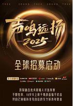 聲鳴遠揚2025線上看