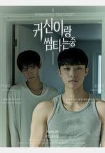 與鬼曖昧中 귀신이랑 썸 타는중線上看
