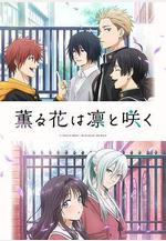 薰香花朵凜然綻放 薫る花は凜と咲く線上看