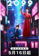 2099線上看