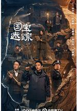 護寶尋蹤線上看