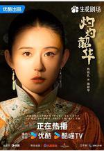 灼灼韶華線上看