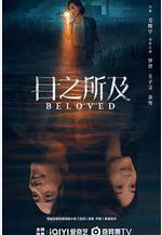 目之所及線上看