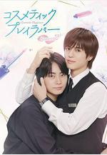 美妝搭檔情人 第二季 コスメティック・プレイラバー Season2線上看