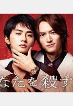 殺死你的旅途 あなたを殺す旅線上看