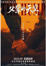 父輩的天空線上看