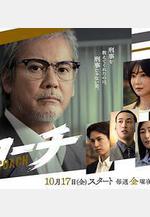 教練 コーチ線上看