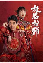 麻衣神婿線上看