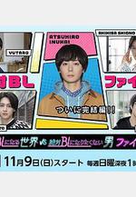 絕對會變成BL的世界VS絕不想變成BL的男人 最終章 絶対BLになる世界VS絶対BLになりたくない男 ファイナル線上看