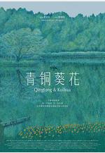 青銅葵花線上看