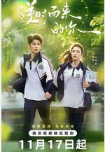 逆時而來的你線上看