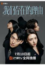 我們存在的理由線上看