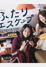 二人逃避 ふたりエスケープ線上看